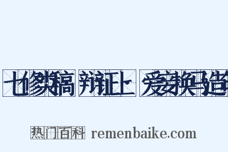 七修类稿·辩证上·爱妾换马造句是什么意思的图片